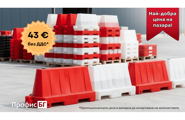 ПЛАСТМАСОВИ ПЪТНИ БАРИЕРИ НА ПРОМО ЦЕНА!